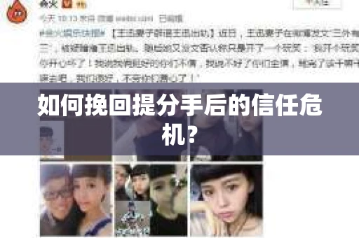 如何挽回提分手后的信任危机？