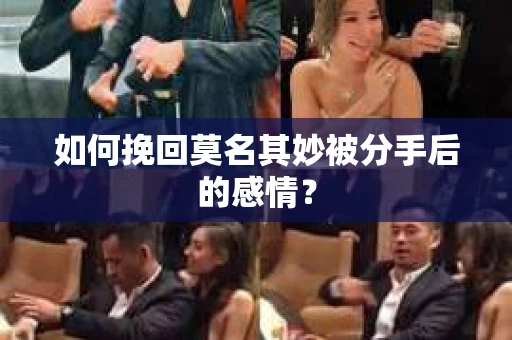 如何挽回莫名其妙被分手后的感情？