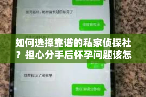 如何选择靠谱的私家侦探社?担心分手后怀孕问题该怎么办? 如何选择靠谱的私家侦探社?担心分手后怀孕问题该怎么办?