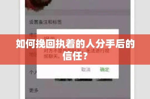 如何挽回执着的人分手后的信任？