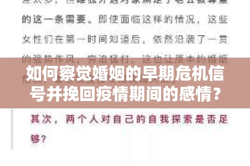 如何察觉婚姻的早期危机信号并挽回疫情期间的感情？