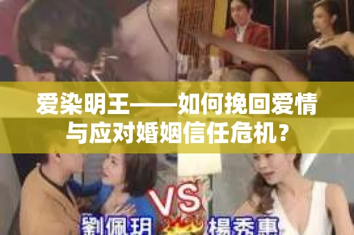 爱染明王——如何挽回爱情与应对婚姻信任危机？