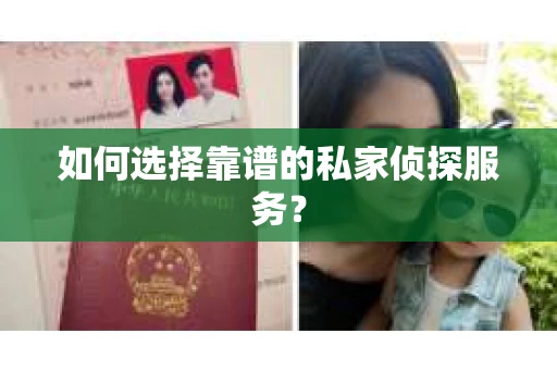 如何选择靠谱的私家侦探服务？