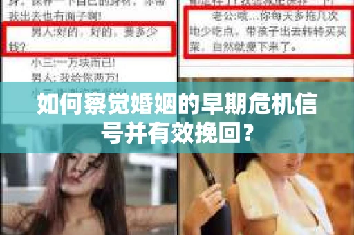 如何察觉婚姻的早期危机信号并有效挽回？