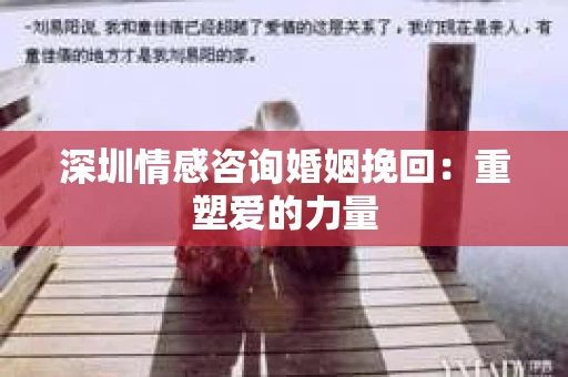 深圳情感咨询婚姻挽回：重塑爱的力量