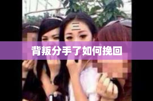 背叛分手了如何挽回