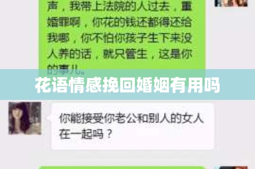 花语情感挽回婚姻有用吗