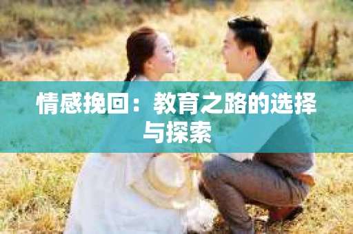 情感挽回：教育之路的选择与探索