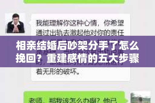 相亲结婚后吵架分手了怎么挽回？重建感情的五大步骤