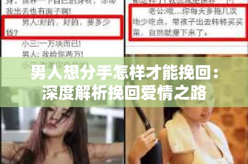男人想分手怎样才能挽回：深度解析挽回爱情之路