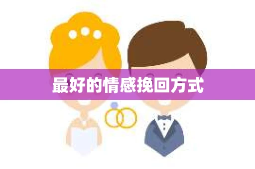 最好的情感挽回方式