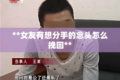 **女友有想分手的念头怎么挽回**