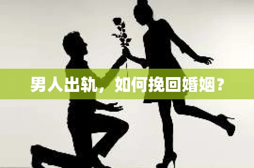 男人出轨，如何挽回婚姻？