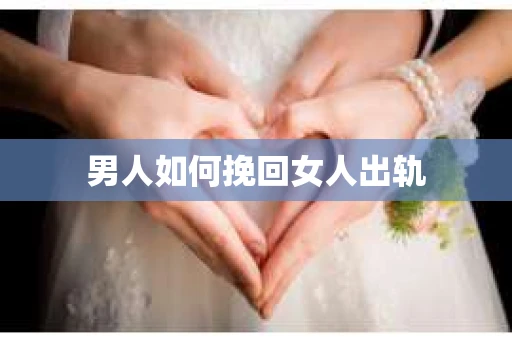 男人如何挽回女人出轨