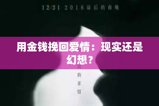 用金钱挽回爱情：现实还是幻想？