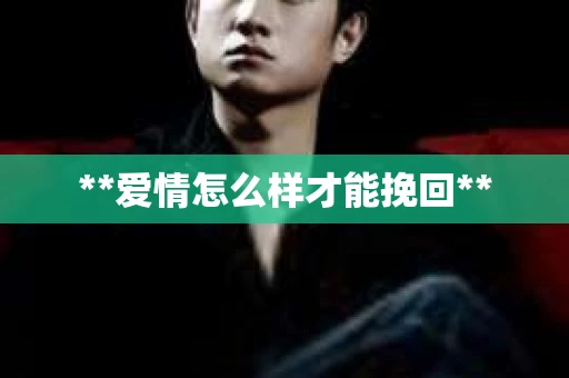 **爱情怎么样才能挽回**