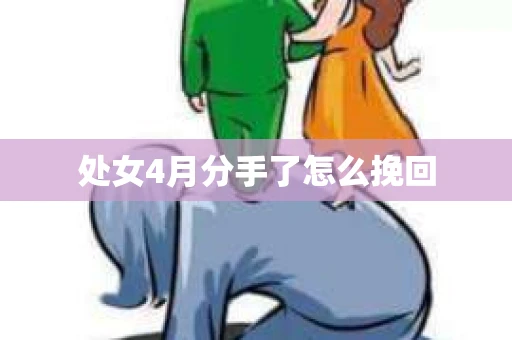 处女4月分手了怎么挽回