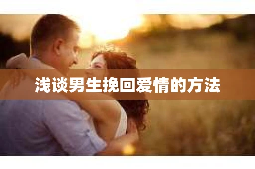 浅谈男生挽回爱情的方法
