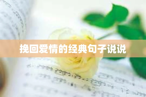 挽回爱情的经典句子说说 挽回爱情的经典句子说说