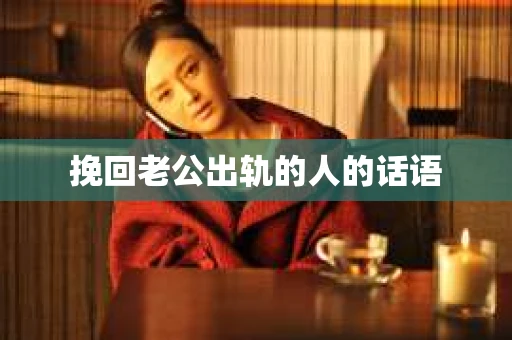 挽回老公出轨的人的话语