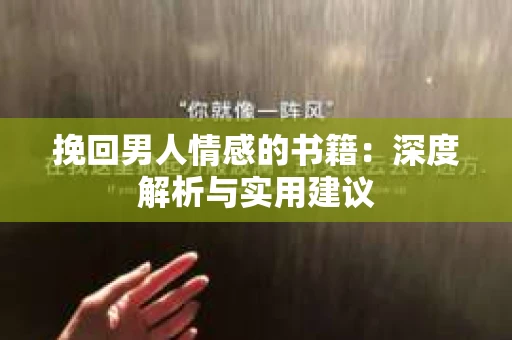 挽回男人情感的书籍：深度解析与实用建议