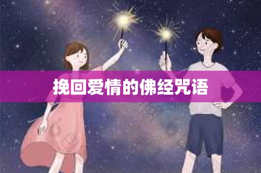 挽回爱情的佛经咒语