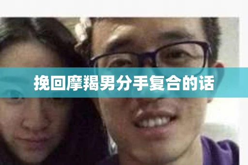 挽回摩羯男分手复合的话