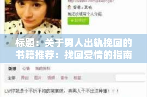 标题：关于男人出轨挽回的书籍推荐：找回爱情的指南针