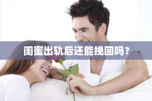 闺蜜出轨后还能挽回吗？
