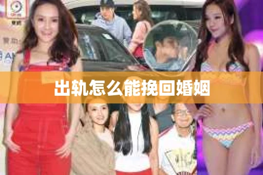 出轨怎么能挽回婚姻