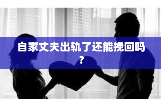 自家丈夫出轨了还能挽回吗？