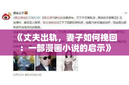 《丈夫出轨,妻子如何挽回:一部漫画小说的启示》 《丈夫出轨,妻子如何挽回:一部漫画小说的启示》