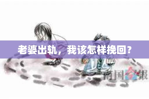 老婆出轨，我该怎样挽回？