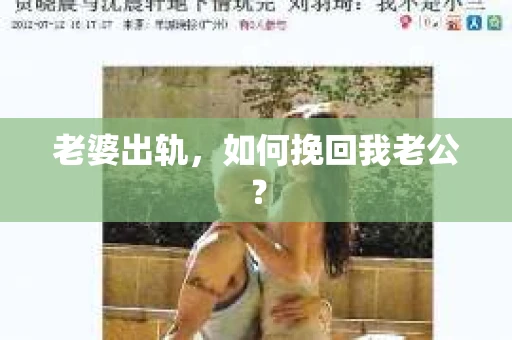 老婆出轨，如何挽回我老公？