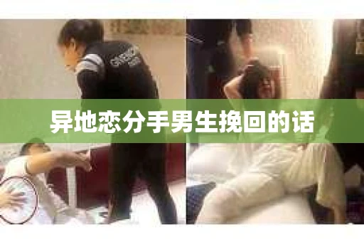 异地恋分手男生挽回的话