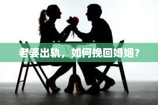 老婆出轨，如何挽回婚姻？