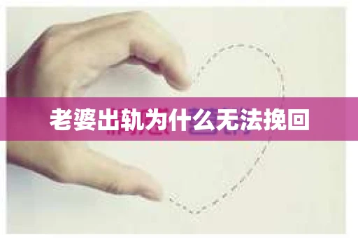 老婆出轨为什么无法挽回