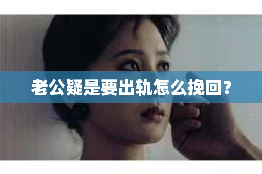 老公疑是要出轨怎么挽回？