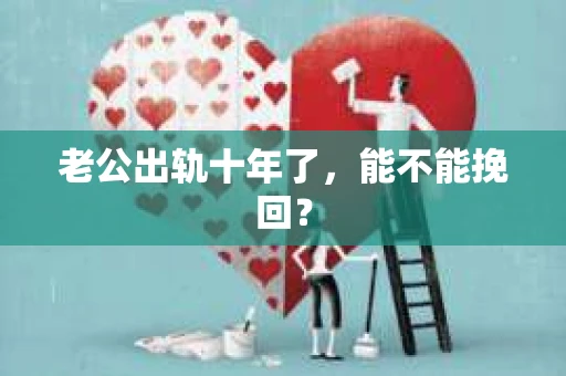 老公出轨十年了，能不能挽回？