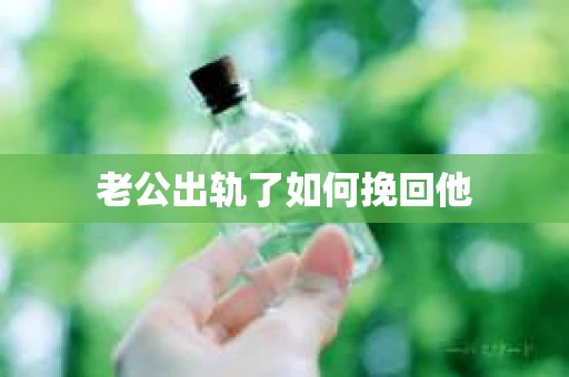 老公出轨了如何挽回他