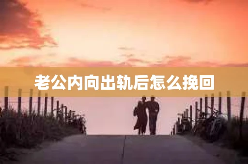 老公内向出轨后怎么挽回