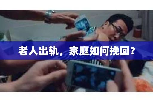 老人出轨，家庭如何挽回？
