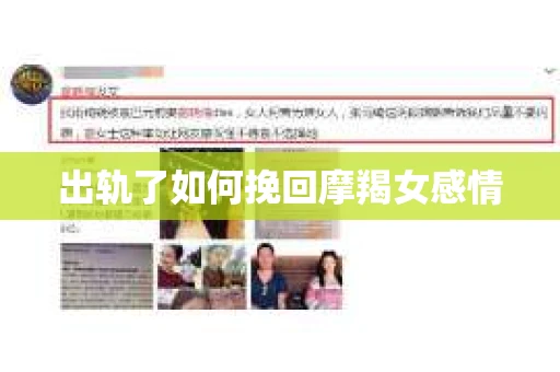 出轨了如何挽回摩羯女感情 出轨了如何挽回摩羯女感情