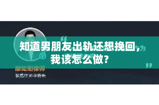 知道男朋友出轨还想挽回，我该怎么做？