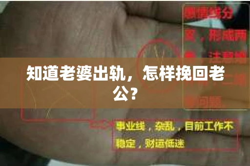 知道老婆出轨，怎样挽回老公？