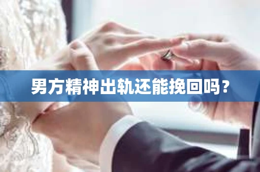 男方精神出轨还能挽回吗？