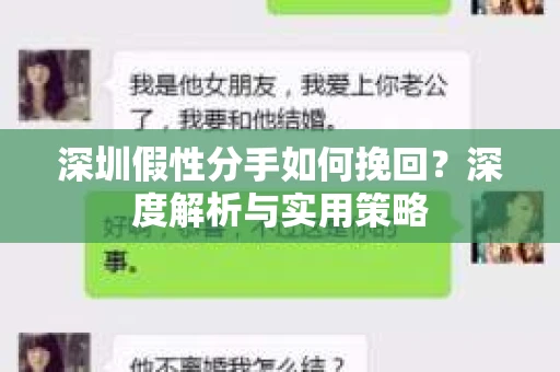 深圳假性分手如何挽回?深度解析与实用策略 深圳假性分手如何挽回?深度解析与实用策略