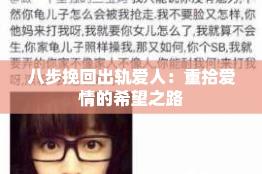 八步挽回出轨爱人：重拾爱情的希望之路