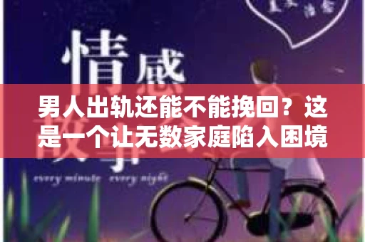 男人出轨还能不能挽回？这是一个让无数家庭陷入困境的问题。在这个问题上，我作为一名专业律师，将从法律、心理和社会等多个角度，为大家分析男人出轨后是否还有挽回的可能。