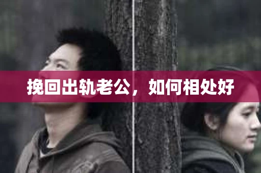 挽回出轨老公，如何相处好